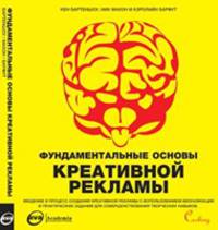 Фундаментальные основы креативной рекламы