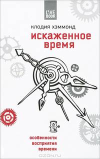 Искаженное время. Особенности восприятия времени