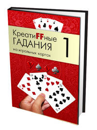 Креатиffные гадания на игральных картах. В 7 книгах. Книга 1