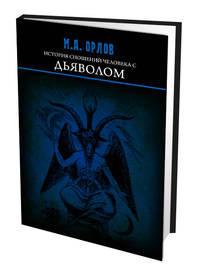 История сношений человека с дьяволом