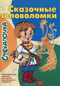 Сказочные головоломки. Смекалочка. Развивающие задания для детей дошкольного возраста