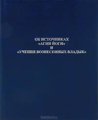 Об источниках "Агни Йоги" и "Учения Вознесенных Владык"