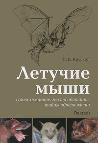 Летучие мыши. (Происхождение, места обитания, тайны образа жизни)