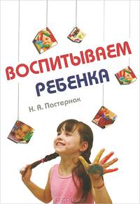 Воспитываем ребенка / Н.А. Пастернак.