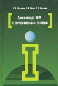 Архитектура ЭВМ и вычислительных систем: Учебник / Н.В. Максимов, Т.Л. Партыка, И.И. Попов. - 5-e изд., перераб. и доп. - ил. - (Профессиональное образование)., (Гриф)
