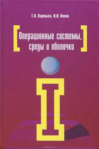Операционные системы, среды и оболочки: Учебное пособие / Т.Л. Партыка, И.И. Попов. - 5-e изд., перераб. и доп. - ил. - (Профессиональное образование)., (Гриф)