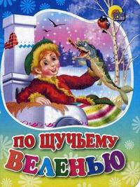 По щучьему велению.
