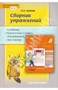Сборник упражнений к учебнику "Русский язык. 6 класс" под редакцией М. В. Панова. ФГОС