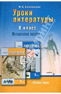 Уроки литературы. 8 класс. Методическое пособие к учебнику Г. С. Меркина. ФГОС