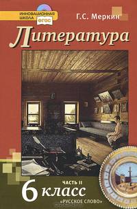 Литература. Учебник для 6 класса общеобразовательных учреждений. В 2 частях (+CD) ФГОС