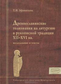 Древнеславянские толкования на литургию в рукописной традиции XII-XVI веков. Ислледование и тексты