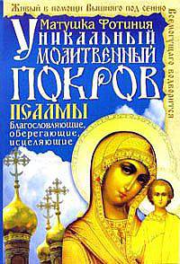 Псалмы благославляющие, оберегающие, исцеляющие