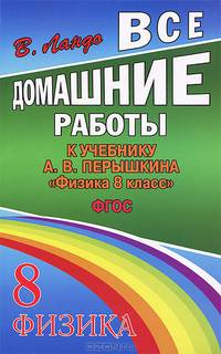 Все домашние работы к учебнику Перышкина А.В. 'Физика' 8 класс ФГОС