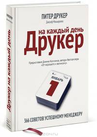 Друкер на каждый день. 366 советов успешному менеджеру - 2 изд.