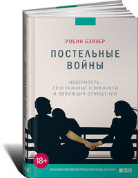 Постельные войны. Неверность, сексуальные конфликты и эволюция отношений. Пер. с англ.