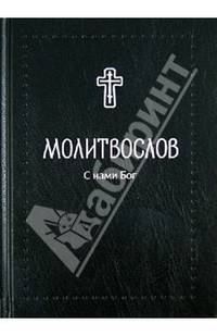 Молитвослов "С нами Бог"