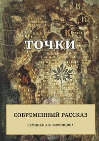 Точки. Современный рассказ
