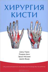 Хирургия кисти. Специализированное оксфордское руководство по хирургии