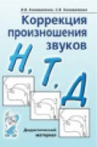 Коррекция произношения звуков "Н", "Т", "Д". Дидактический материал