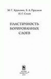 Пластичность борированных слоев