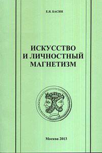 Искусство и личностный магнетизм