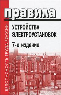 Правила устройства электроустановок - 7 изд.
