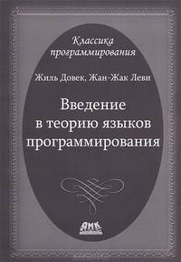 Введение в теорию языков программирования