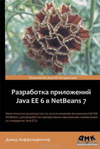 Разработка приложений Java EE 6 в NetBeans 7