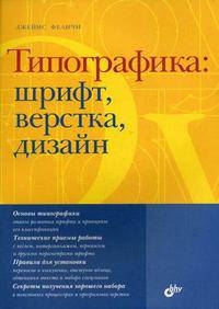 Типографика: шрифт, верстка, дизайн