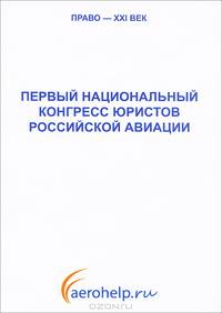 Первый национальный конгресс юристов российской авиации. Материалы