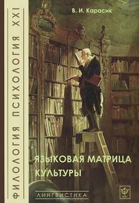Языковая матрица культуры.