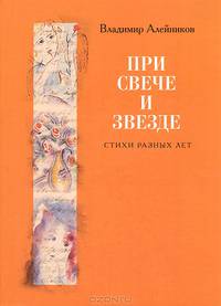 При свече и звезде. Стихи разных лет