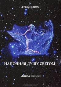 Наполняя душу светом