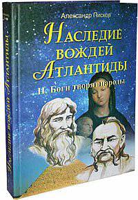 Наследие вождей Атлантиды. Том 2. Боги творят народы
