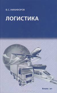 Логистика: Учебник / В.С. Никифоров., (Гриф)