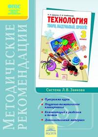 Технология. Твори, выдумывай, пробуй! 3 класс. Методические рекомендации. ФГОС