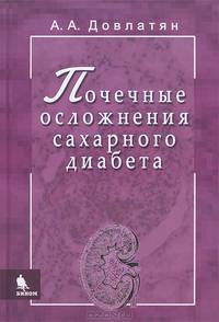 Почечные осложнения сахарного диабета. Руководство для врачей