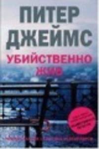 Убийственно жив