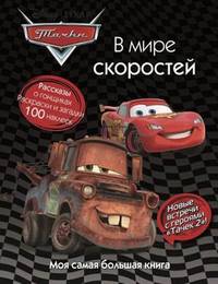 Тачки. В мире скоростей. Моя самая большая книга: Рассказы о гонщиках. 100 наклеек. Раскраски и загадки