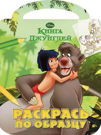 Раскрась по образцу № РО 1218 ("Книга Джунглей")