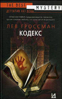 Кодекс: Роман / Пер. с англ. Виленской Н.И. - (Интеллектуальный детектив)