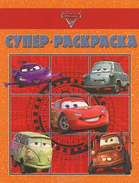 Тачки 2. Супер раскраска №1209