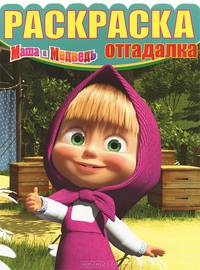 Раскраска-отгадалка "Маша и Медведь" (№ 1252)