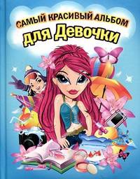 Самый красивый альбом для девочки (девочка с красными волосами)