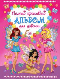 Самый красивый альбом для девочки (три феи)