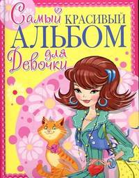 Самый красивый альбом для девочки (девочка с котом)