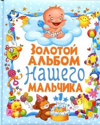 Золотой альбом нашего мальчика