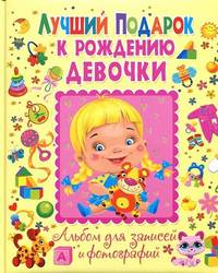 Лучший подарок к рождению девочки. Альбом для записей и фотографий