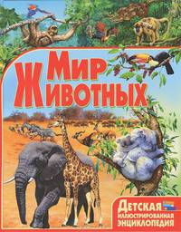 Детская иллюстрированная энциклопедия. Мир животных