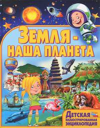 Детская иллюстрированная энциклопедия. Земля - наша планета